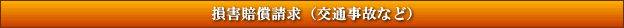 損害賠償請求（交通事故など）