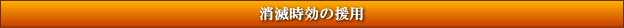 消滅時効の援用