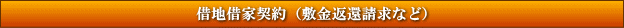 借地借家契約(敷金返還請求など)