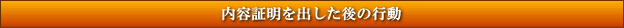 内容証明を出した後の行動
