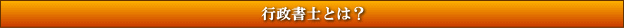 行政書士とは?