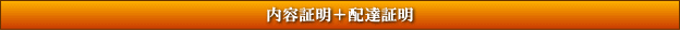 内容証明+配達証明