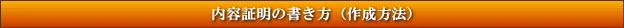 内容証明の書き方（作成方法）