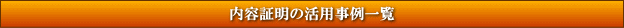 内容証明の活用事例一覧
