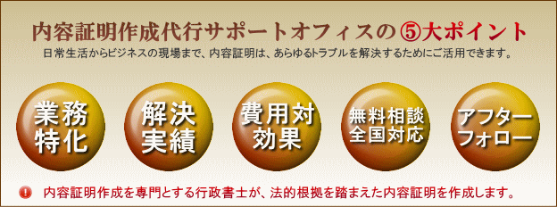 内容証明作成代行サポートオフィスは、内容証明により、債権回収・契約解除・損害賠償請求等の民事トラブル解決をサポートします。内容証明郵便の作成・発送手続きなら当事務所にお任せ下さい。電話・メール相談は無料期間中!当サイトは、行政書士大下法務事務所が運営しております。