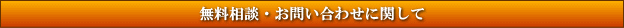 無料相談・お問い合わせに関して