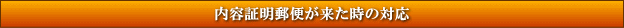 内容証明郵便が来た時の対応