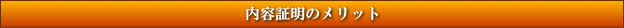内容証明のメリット