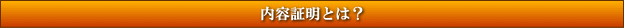 内容証明とは?