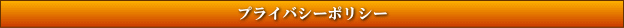 プライバシーポリシー