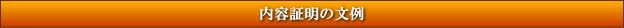 内容証明の文例