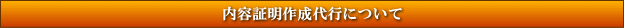 内容証明作成代行について