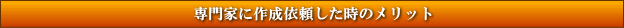 専門家に作成依頼した時のメリット