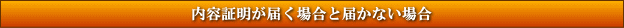 内容証明が届く場合と届かない場合