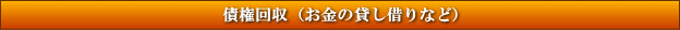 債権回収（お金の貸し借りなど）
