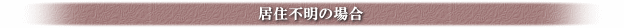 居住不明の場合