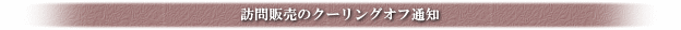 訪問販売のクーリングオフ通知