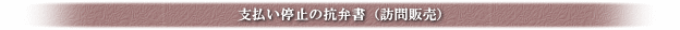 支払い停止の抗弁書(訪問販売)