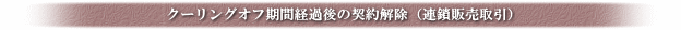 クーリングオフ期間経過後の契約解除(連鎖販売取引)